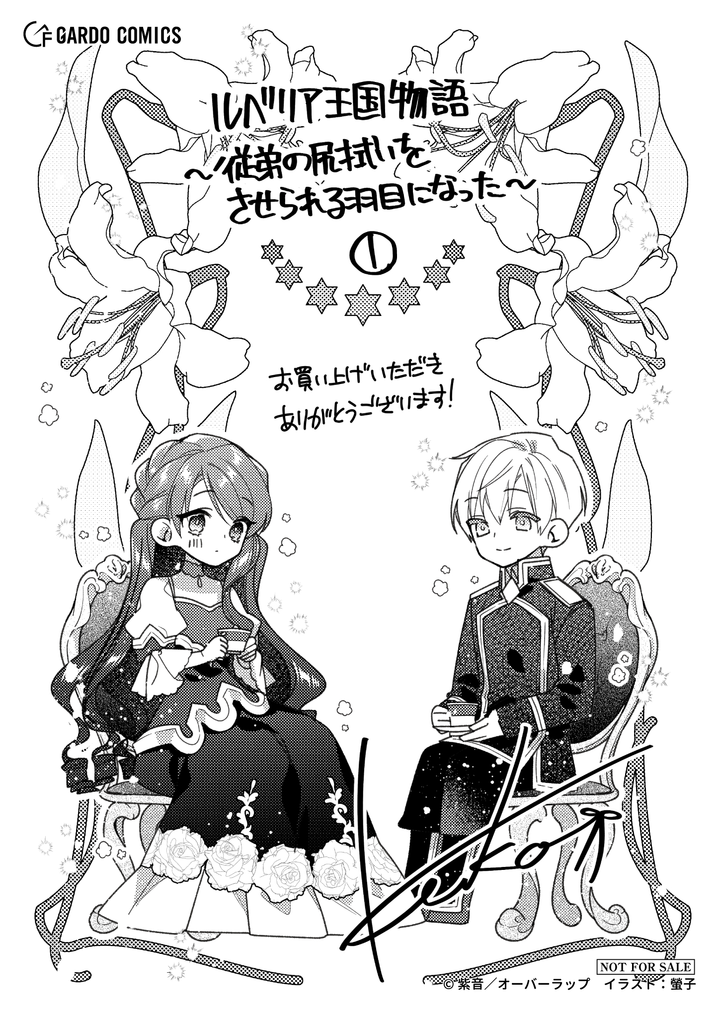 【ガルド】『ルベリア王国物語 1　～従弟の尻拭いをさせられる羽目になった～』A6ペーパー